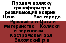 Продам коляску трансформер и развивающий коврик › Цена ­ 4 500 - Все города, Рузский р-н Дети и материнство » Коляски и переноски   . Костромская обл.,Вохомский р-н